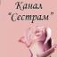  Телеграмм канал &laquo;Сестрам&raquo; 