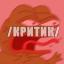  Телеграмм канал &laquo;#КРИТИК&raquo; 