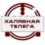  Телеграмм канал &laquo;Халявная Телега&raquo; 