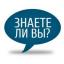  Телеграмм канал &laquo;Знаете ли Вы?&raquo; 