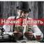  Телеграмм канал &laquo;Начни. Делать.&raquo; 