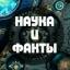  Телеграмм канал &laquo;Наука | Факты&raquo; 