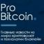  Телеграмм канал &laquo;Pro Bitcoin news&raquo; 