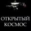  Телеграмм канал &laquo;Открытый космос&raquo; 