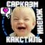  Телеграмм канал &laquo;#Сарказм Как Стиль Жизни!&raquo; 