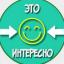  Телеграмм канал &laquo;Это интересно&raquo; 