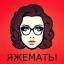  Телеграмм канал &laquo;ЯЖЕМАТЬ!&raquo; 