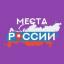  Телеграмм канал &laquo;Места России / Places of Russia&raquo; 