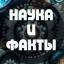  Телеграмм канал &laquo;Наука и Факты&raquo; 