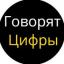  Телеграмм канал &laquo;Говорят цифры&raquo; 