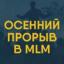  Телеграмм канал &laquo;Конференция Осенний прорыв в MLM&raquo; 