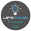  Телеграмм канал &laquo;Life|Hack ЛайфХак&raquo; 