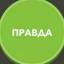  Телеграмм канал &laquo;Чистая правда✔️&raquo; 