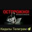 Телеграмм канал «*КИДАЛЫvsРОВНЫЕ*» Телеграмм канал «*КИДАЛЫvsРОВНЫЕ*»