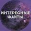  Телеграмм канал &laquo;Интересные факты&raquo; 