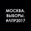 Телеграмм канал «#ЛПР2017 - муниципальная кампания» Телеграмм канал «#ЛПР2017 - муниципальная кампания»