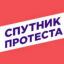  Телеграмм канал &laquo;Спутник Протеста&raquo; 