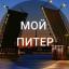 Телеграмм канал «Мой Питер!» Телеграмм канал «Мой Питер!»