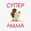 Телеграмм канал «Супер Мама» Телеграмм канал «Супер Мама»