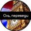 Телеграмм канал «Оль, переведи» Телеграмм канал «Оль, переведи»