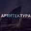  Телеграмм канал &laquo;Architecture&design&raquo; 
