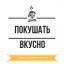 Телеграмм канал «Покушать вкусно Телеграмм канал «Покушать вкусно