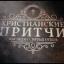 Телеграмм канал «Христианские притчи.» Телеграмм канал «Христианские притчи.»