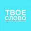 Телеграмм канал «Твоё слово» Телеграмм канал «Твоё слово»