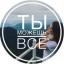  Телеграмм канал &laquo;Ты можешь всё&raquo; 