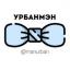  Телеграмм канал &laquo;Урбанмэн&raquo; 