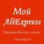 Телеграмм канал «Mой AliExpress» Телеграмм канал «Mой AliExpress»