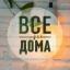 Телеграмм канал «ВСЕ для ДОМА» Телеграмм канал «ВСЕ для ДОМА»