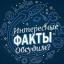 Телеграмм канал «Интересные факты и не только» Телеграмм канал «Интересные факты и не только»