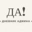 Телеграмм канал «Дневник админа» Телеграмм канал «Дневник админа»