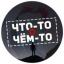 Телеграмм канал «Что-то о чём-то» Телеграмм канал «Что-то о чём-то»