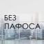 Телеграмм канал «Без пафоса» Телеграмм канал «Без пафоса»