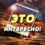 Телеграмм канал &laquo;Интересно знать!&raquo;